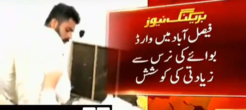 Faisalabad: Nurses beat up ward boy over attempted sexual assault