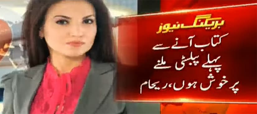 Reham Khan thanks PTI for 'free publicity' of her upcoming book