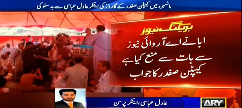 ARY News team manhandled by Captain Safdar's bodyguards