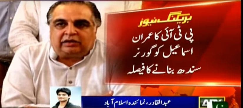 Imran Khan approves Imran Ismail's name as Sindh governor
