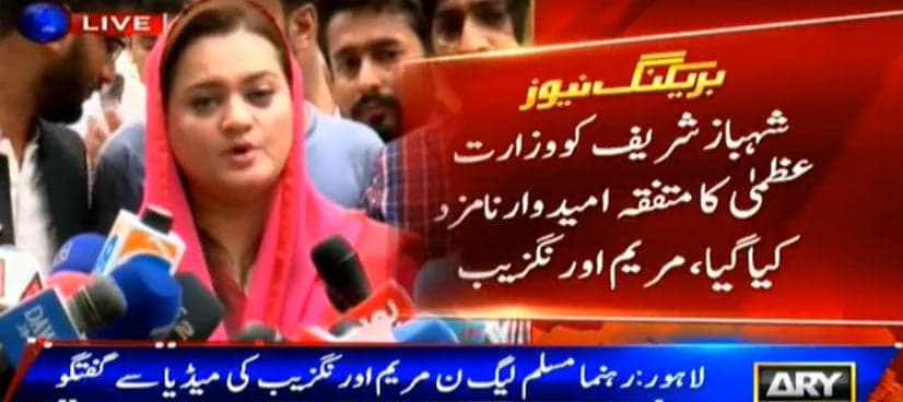 Shehbaz Sharif nominated joint opposition's candidate for PM:  Marriyum Aurangzeb