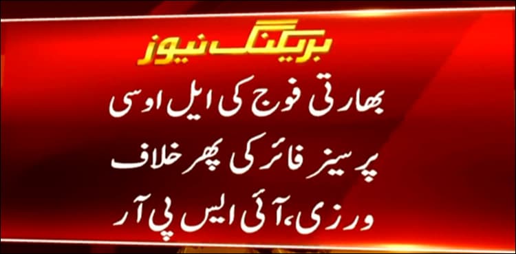 Citizen injured as Indian troops resort to unprovoked firing at LoC