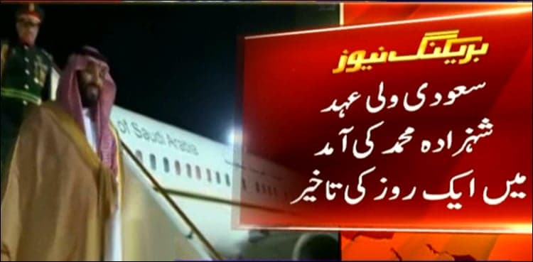 Saudi crown prince to reach Islamabad on Feb 17