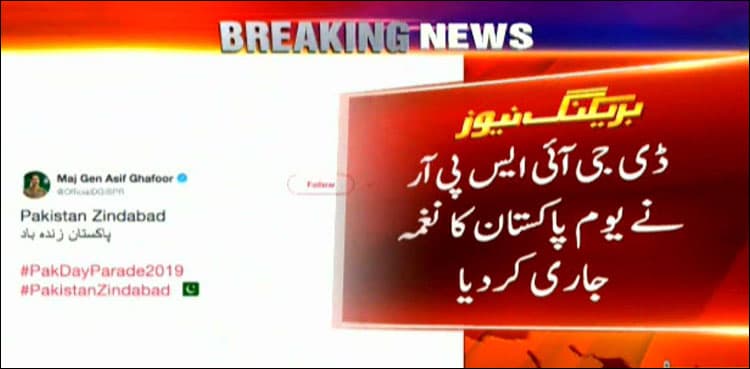 ISPR releases Pakistan Day anthem ‘Pakistan Zindabad’