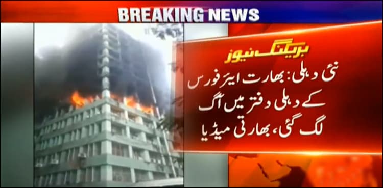 Offices of Indian Air Force catch fire in New Delhi