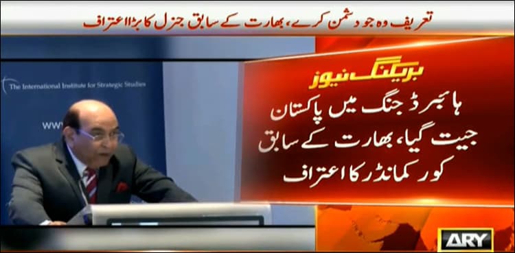 'Pakistan defeated India in hybrid war', admits India's ex-general