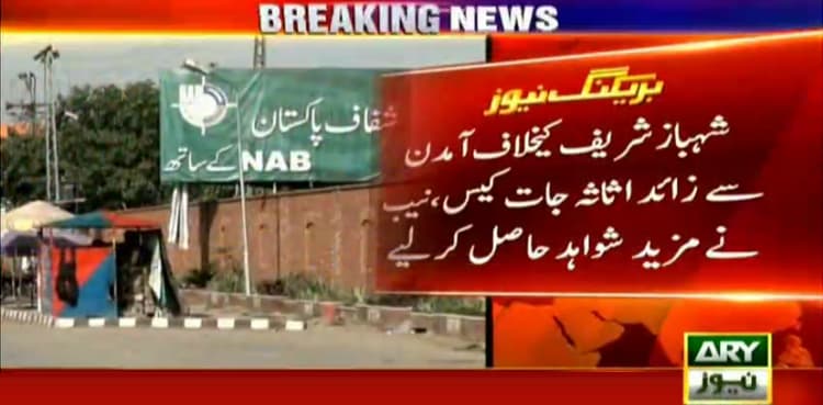 NAB gets more evidences against Shehbaz in assets case