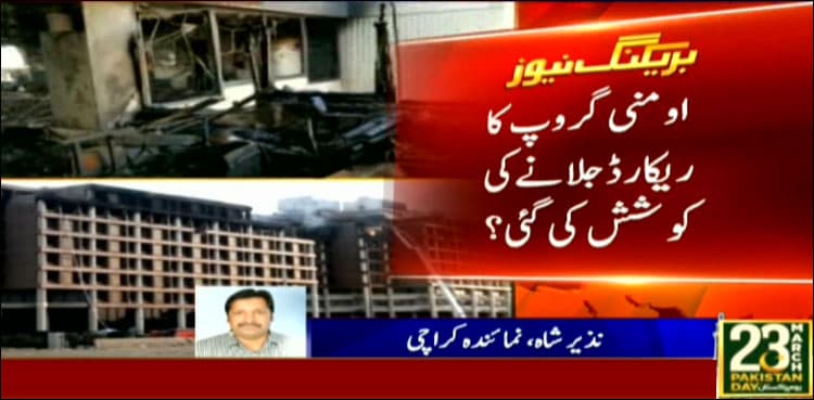 Police sniff foul play in FTC building fire: sources