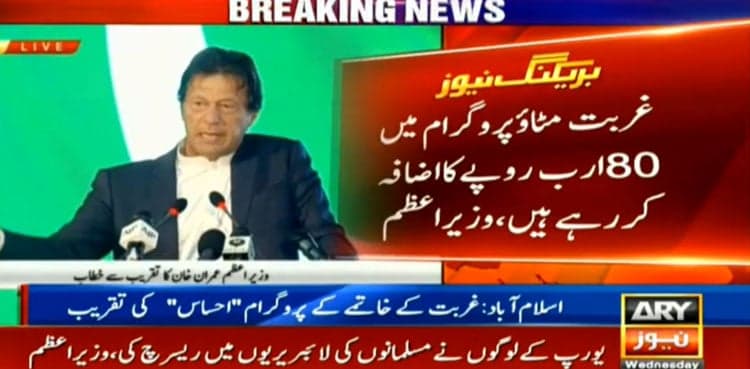 Prime Minister Imran Khan launches 'Ehsas' programme for poverty alleviation