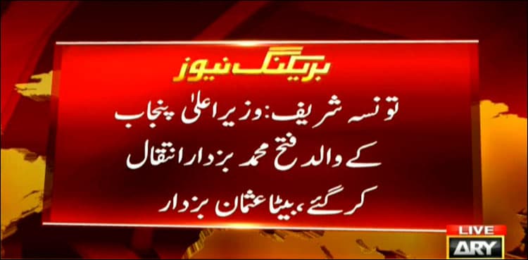 Punjab CM's father dies in Taunsa Sharif