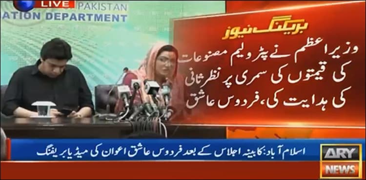 Govt delays hike in PoL prices: Firdous Ashiq Awan