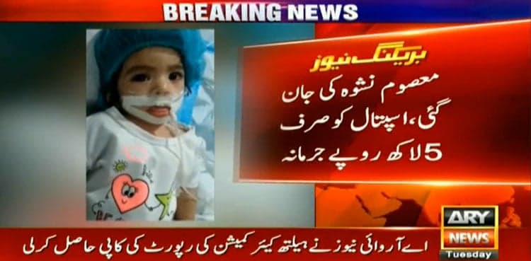 Dar ul Sehat fined Rs. 500,000 for 'negligence' leading to Nishwa's death