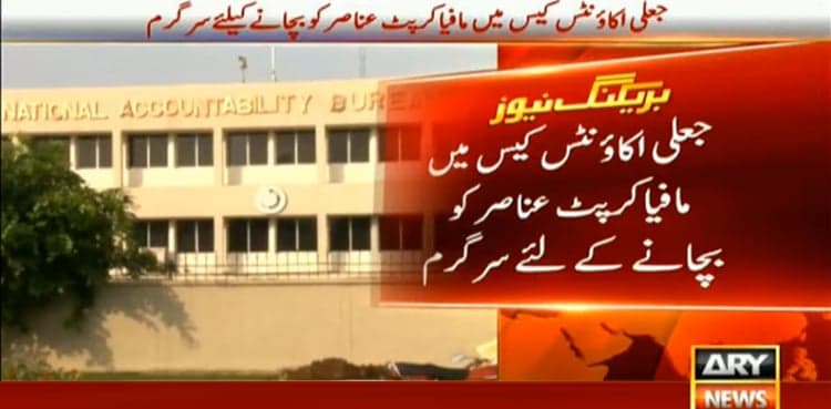 Efforts underway to save corrupt elements in fake bank accounts case: sources