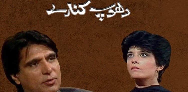 Zoya Nasir shares a fun fact about 'Dhoop Kinare'