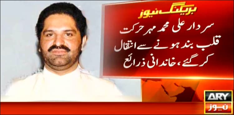Federal minister Ali Mohammad Mahar passes away