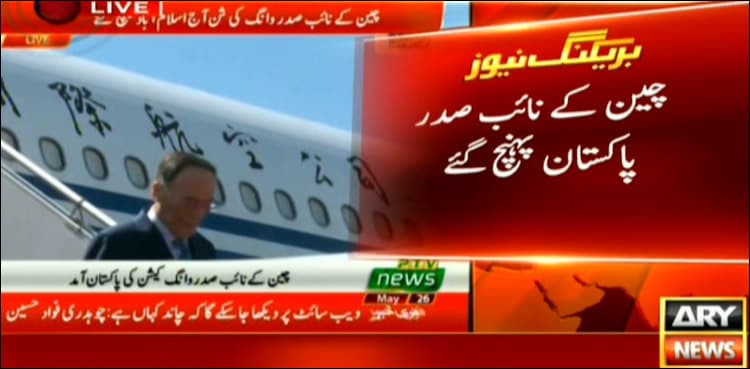 Chinese Vice President arrives Islamabad on three-day visit