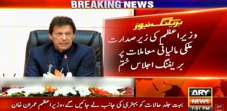 PM Khan chairs high level briefing over Pakistan's state of economic affairs