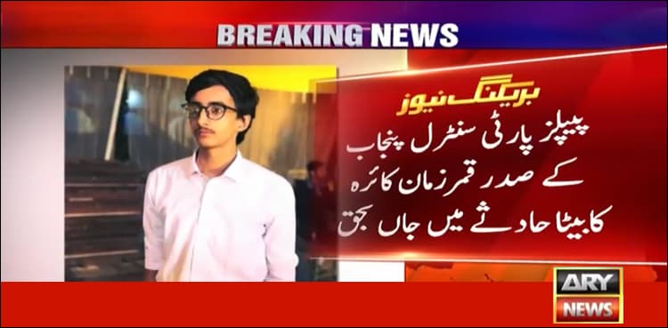 PPP stalwart Qamar Zaman Kaira's son dies in traffic accident
