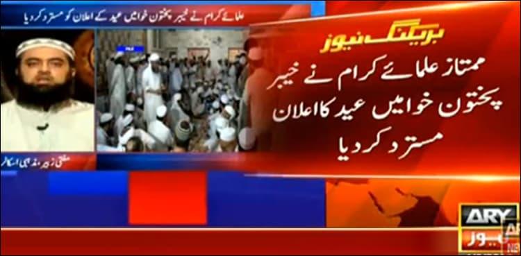 Religious clerics reject announcement of celebrating Eid in KP 