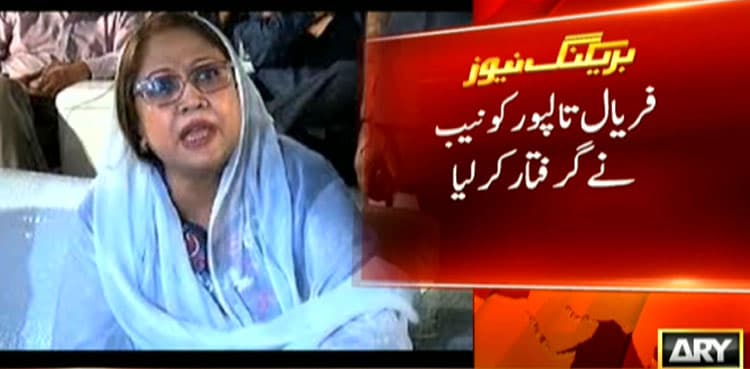 PPP leader Faryal Talpur arrested by NAB