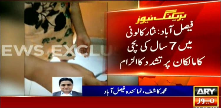 7-year-old maid tortured in Faisalabad