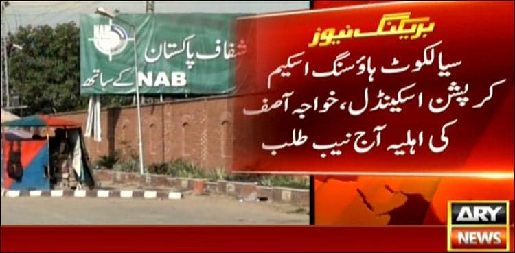 NAB summons Khawaja Asif's wife, son today in housing scheme scandal