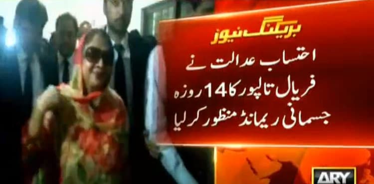 Faryal Talpur's remand extended until July 8 on NAB's request