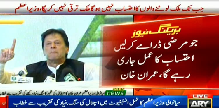 Pakistan cannot progress if corrupt not held accountable: PM Khan