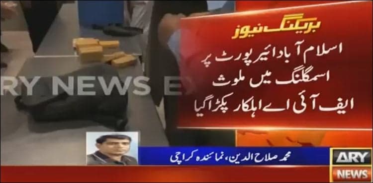 FIA official involved in smuggling arrested at Islamabad airport