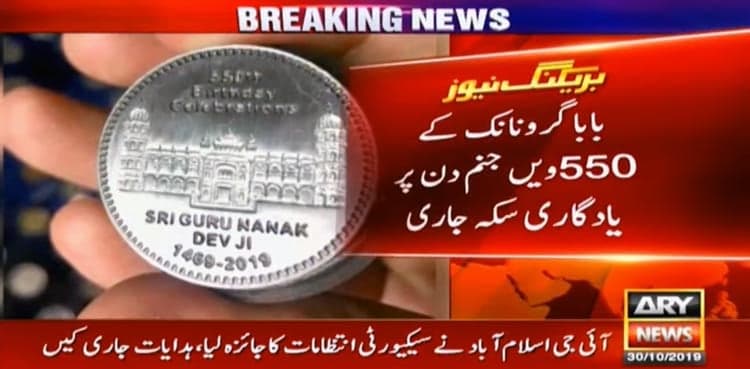 Pakistan issues commemorative coin to mark 550th anniversary of Guru Nanak