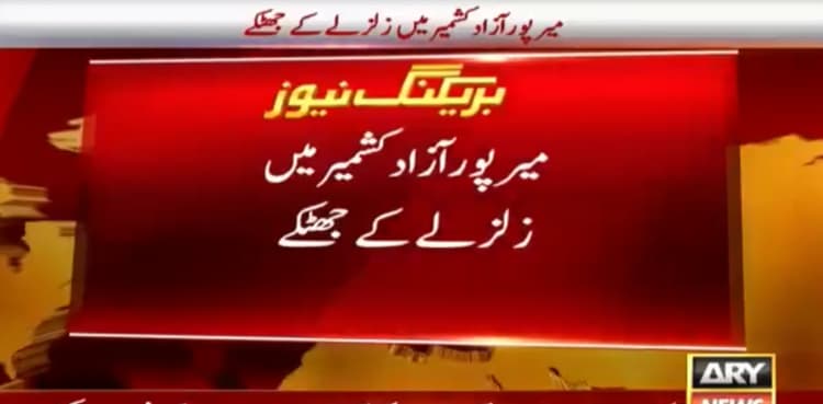 Earthquake jolts AJK's Mirpur and suburban areas