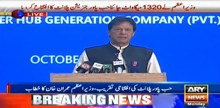 PM Imran Khan inaugurates China-Hub Power Generation Plant in Balochistan