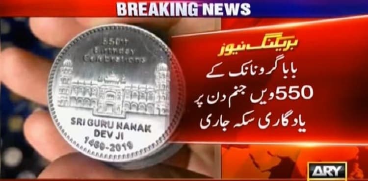 SBP issues commemorative coin on Baba Guru Nanak's 550th birth anniversary
