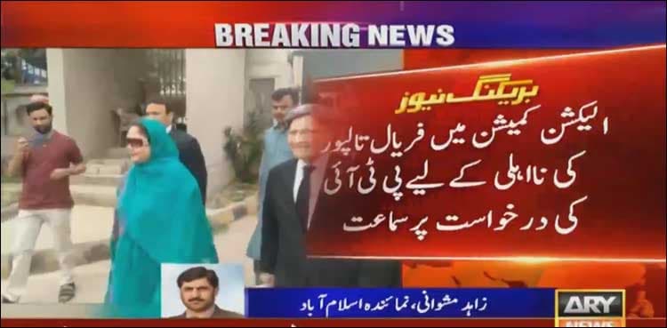 ECP serves notice to Faryal Talpur in disqualification case