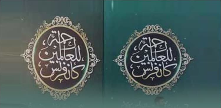 Govt all set to hold int’l Rehmatul-lil-Alameen (SAW) Conference in Islamabad            