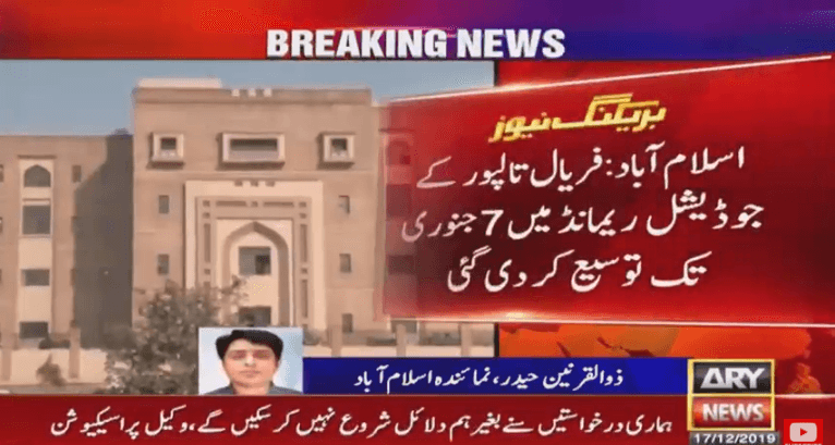 Fake bank accounts: Faryal Talpur's judicial remand extended till January 7