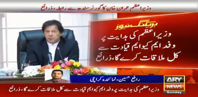 Khalid Maqbool resignation: PM Imran steps in to pacify MQM-P