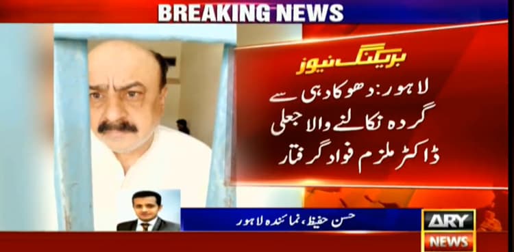 Quack depriving people of their kidneys caught in Lahore