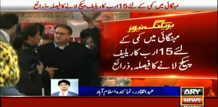 PM Imran approves relief package worth Rs15 bn to address inflation: sources
