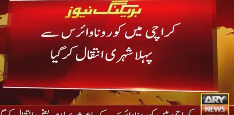 Pakistan confirms third coronavirus death, first in Karachi