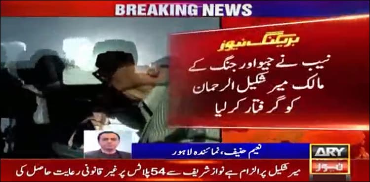 NAB apprehends Geo News owner Mir Shakilur Rahman