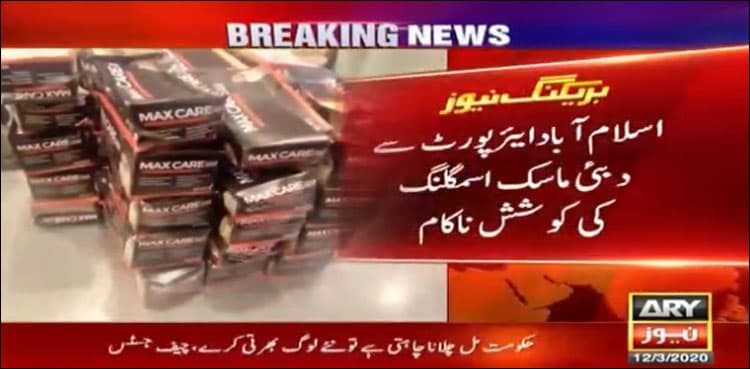 ASF foils bid to smuggle surgical masks to Dubai at Islamabad airport