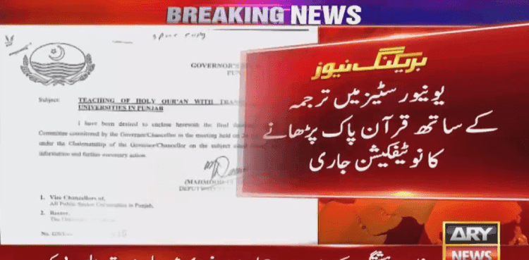 Punjab makes Holy Quran teaching with translation mandatory in universities