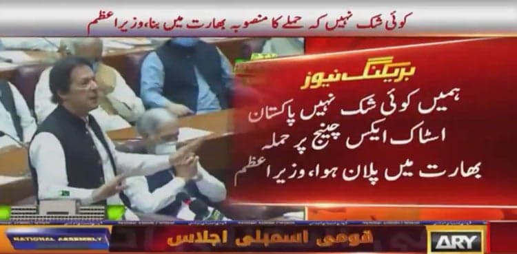 India orchestrated Pakistan Stock Exchange attack, PM Imran tells NA