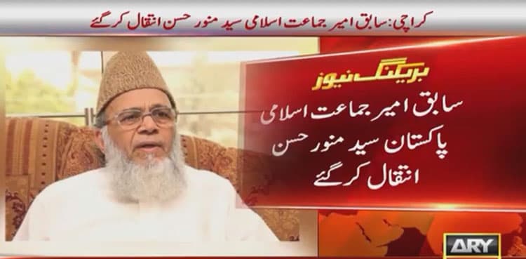 Former JI ameer Syed Munawar Hasan passes away in Karachi