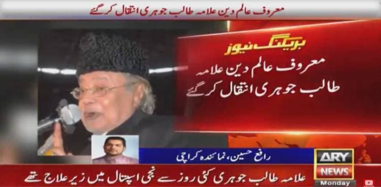 Prominent religious scholar Allama Talib Jauhari passes away