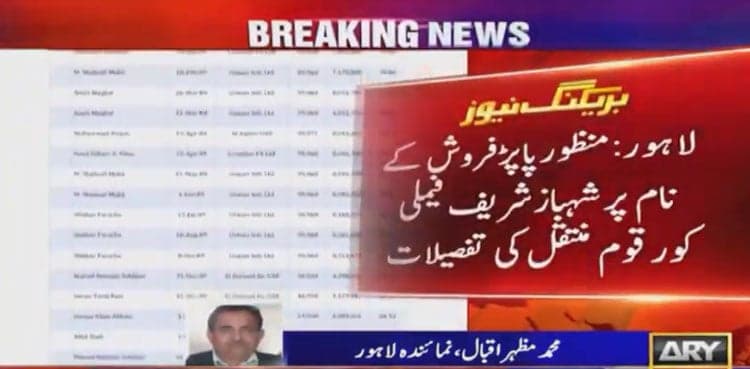 Papad-seller transferred over $16m to Shehbaz family accounts, reveals NAB