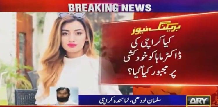 Dr Maha Shah death case takes a new turn