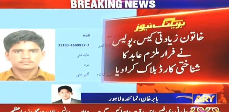 CNIC of motorway gang-rape suspect blocked