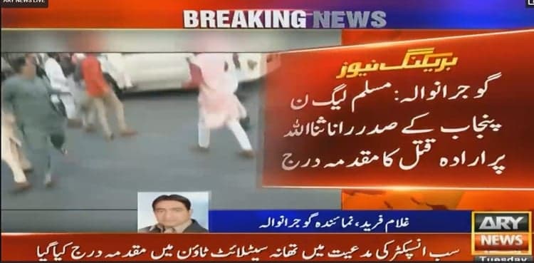 Attempted murder case filed against Rana Sanaullah, others